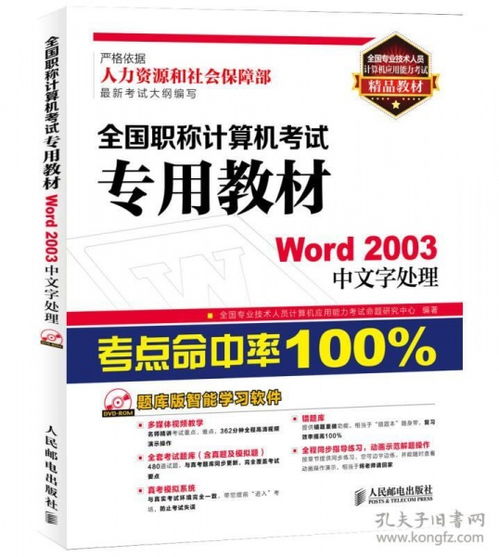 《全國專業(yè)技術(shù)人員計算機應(yīng)用能力考試精品教材 Word 2003中文字處理》——職稱計算機考試必備指南
